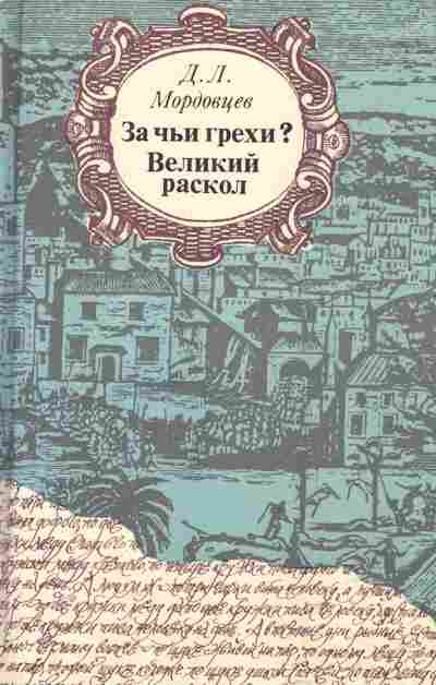 Книга Мордовцев Д.Л. За чьи грехи? Великий раскол, 11-2351, Баград.рф